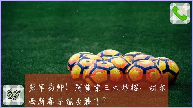 蓝军易帅！阿隆索三大妙招，切尔西新赛季能否腾飞？