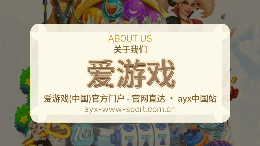 爱游戏平台服务介绍