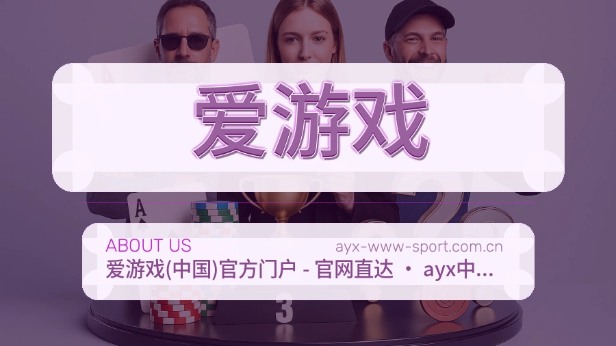 爱游戏体育入口与内容服务